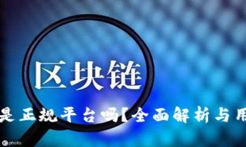 小狐狸是正规平台吗？全面解析与用户指南