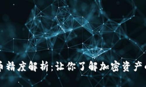 小狐狸代币精度解析：让你了解加密资产的数字细节