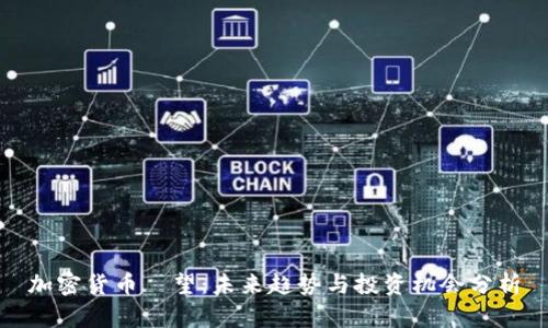 加密货币瞭望：未来趋势与投资机会分析