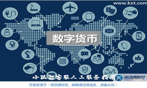 小狐狸客服人工服务指南