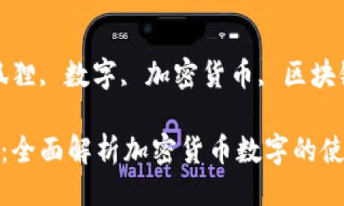 狐狸网址

关键词：狐狸, 数字, 加密货币, 区块链 

狐狸网址：全面解析加密货币数字的使用与优势