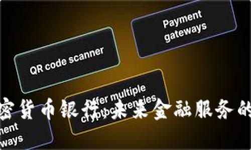 数字加密货币银行：未来金融服务的新趋势