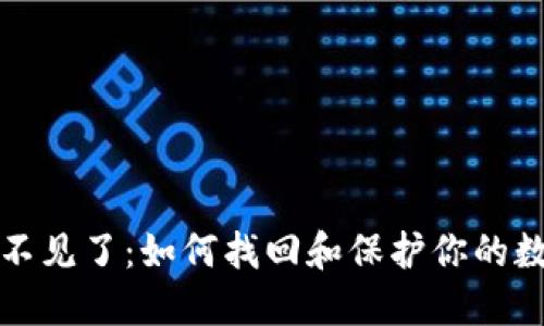 小狐狸不见了：如何找回和保护你的数字资产