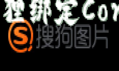 如何将小狐狸绑定Core：详细指南