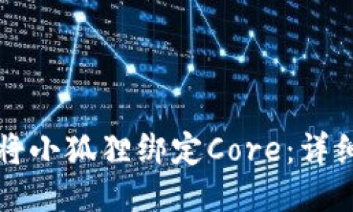如何将小狐狸绑定Core：详细指南