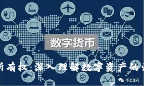 加密货币所有权：深入理解数字资产的归属与管理