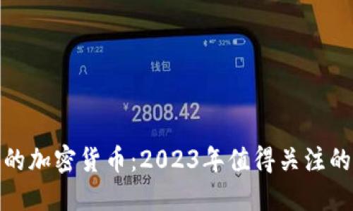 年底上市的加密货币：2023年值得关注的投资机会