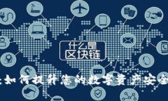 小狐狸推出挂件：如何提升您的数字资产安全性