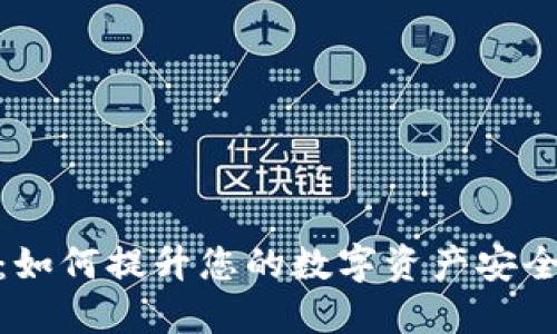 小狐狸推出挂件：如何提升您的数字资产安全性与个性化体验