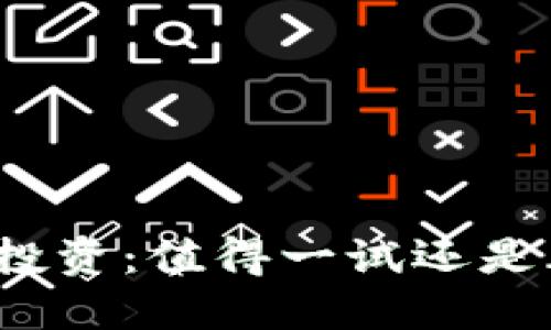 加密货币投资：值得一试还是风险重重？