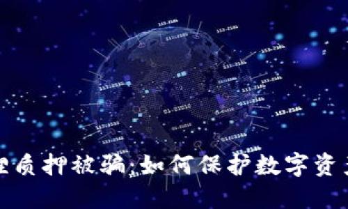 小狐狸质押被骗：如何保护数字资产安全