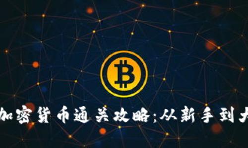 Hack The Box 加密货币通关攻略：从新手到大师的全方位提升