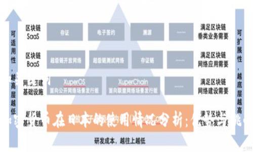 和关键词

加密货币在日本的使用情况分析：优势与挑战