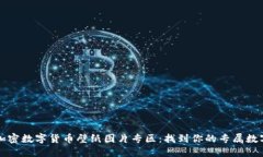 精美加密数字货币壁纸图片专区：找到你的专属