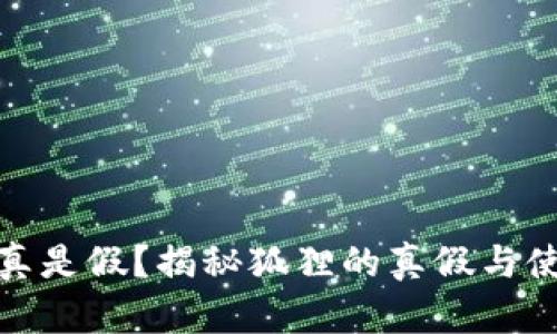 狐狸是真是假？揭秘狐狸的真假与使用技巧