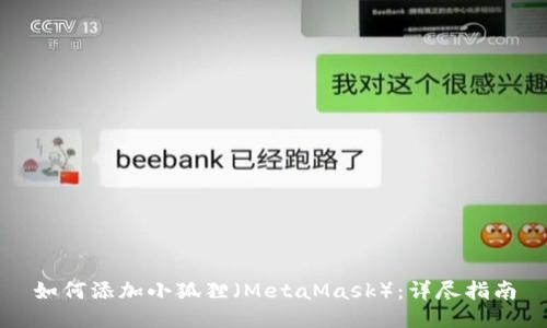 如何添加小狐狸（MetaMask）：详尽指南