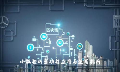 小狐狸的多功能应用与使用指南