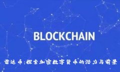 雷达币：探索加密数字货币的潜力与前景