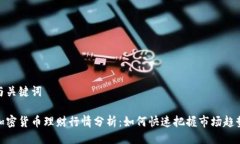 与关键词加密货币理财行情分析：如何快速把握