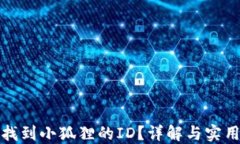 如何找到小狐狸的ID？详解与实用技巧