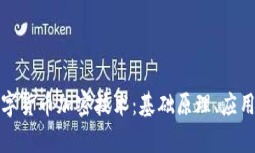 全面解析数字货币加密技术：基础原理、应用场景与挑战