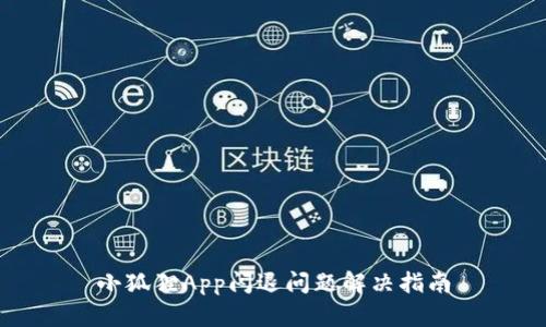 小狐狸App闪退问题解决指南