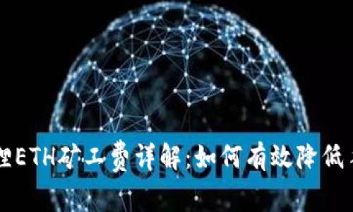 小狐狸ETH矿工费详解：如何有效降低手续费